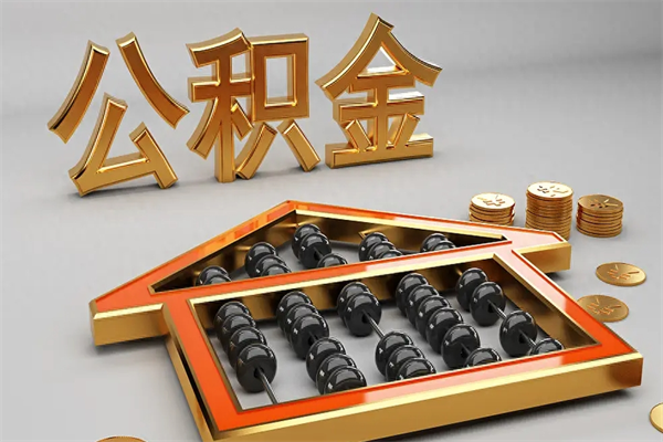 祁阳住房基金多少钱能提（住房基金12%）