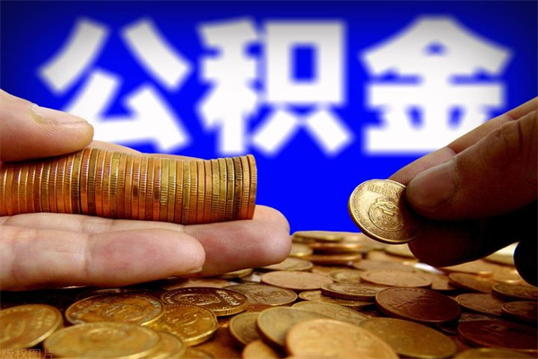 祁阳贷款还完怎么取公积金（还完贷款后公积金能取出来吗）