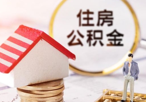 祁阳贷款还完怎么取公积金（还完贷款后公积金能取出来吗）