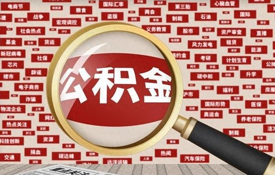 祁阳济南封存的住房公积金如何提取（济南公积金提取新政策）